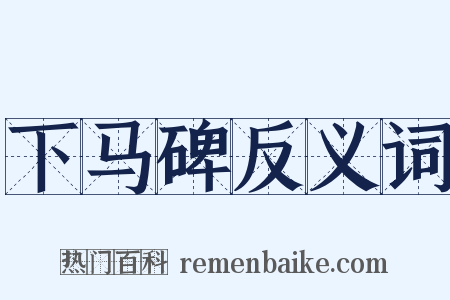 下马碑反义词是什么意思的图片